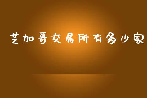 芝加哥交易所有多少家_https://wap.lxcailiao.com_金融监管_第1张