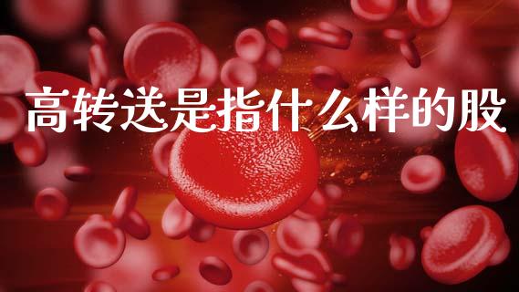 高转送是指什么样的股_https://wap.lxcailiao.com_融资担保_第1张