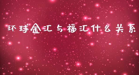 环球金汇与福汇什么关系_https://wap.lxcailiao.com_金融监管_第1张