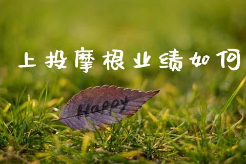 上投摩根业绩如何_https://wap.lxcailiao.com_股权投资_第1张