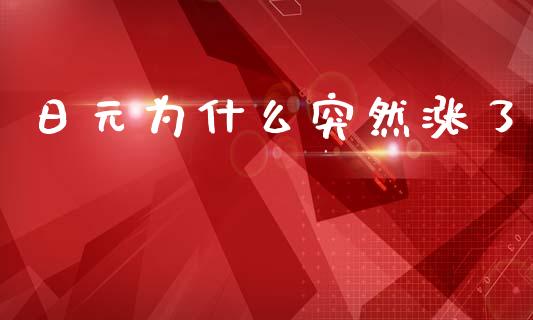 日元为什么突然涨了_https://wap.lxcailiao.com_融资担保_第1张