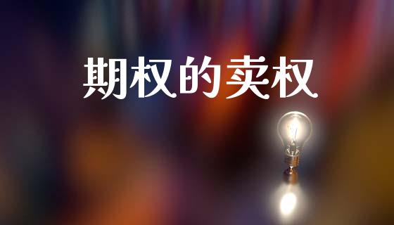 期权的卖权_https://wap.lxcailiao.com_金融监管_第1张
