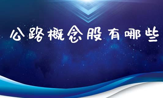 公路概念股有哪些_https://wap.lxcailiao.com_财务管理_第1张