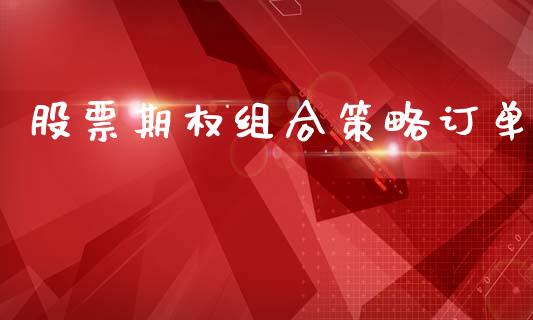 股票期权组合策略订单_https://wap.lxcailiao.com_金融监管_第1张