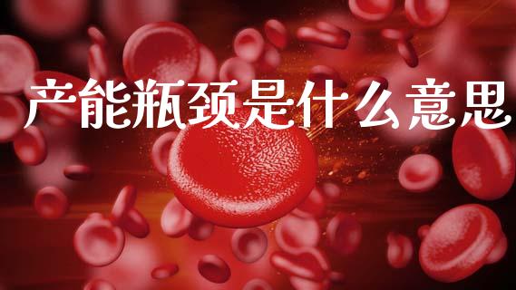 产能瓶颈是什么意思_https://wap.lxcailiao.com_融资担保_第1张