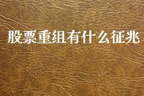 股票重组有什么征兆_https://wap.lxcailiao.com_融资担保_第1张