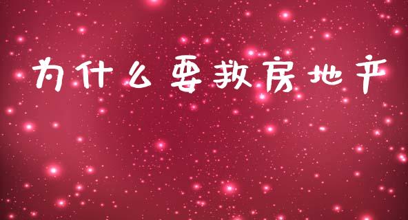 为什么要救房地产_https://wap.lxcailiao.com_股权投资_第1张