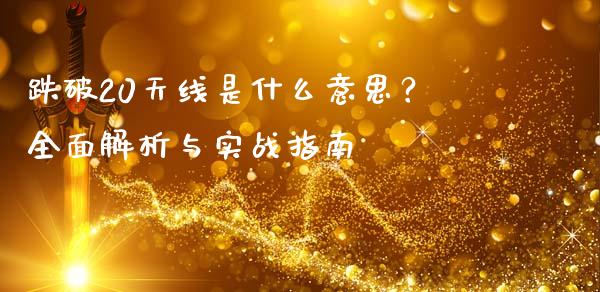 跌破20天线是什么意思？全面解析与实战指南_https://wap.lxcailiao.com_股权投资_第1张