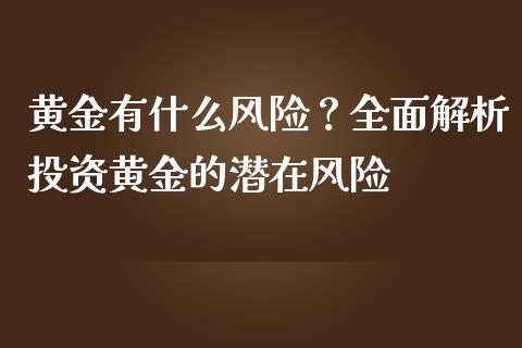 黄金有什么风险？全面解析投资黄金的潜在风险_https://wap.lxcailiao.com_股权投资_第1张