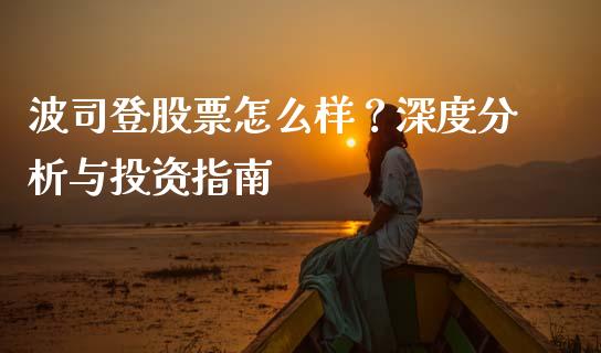 波司登股票怎么样？深度分析与投资指南_https://wap.lxcailiao.com_股权投资_第1张