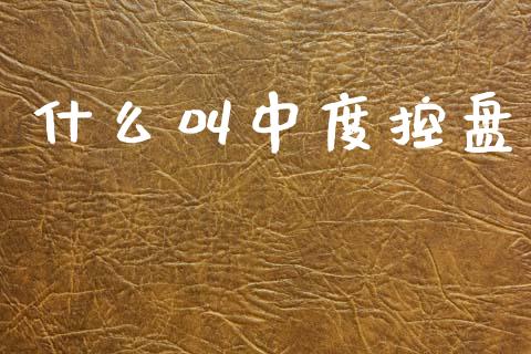 什么叫中度控盘_https://wap.lxcailiao.com_金融监管_第1张