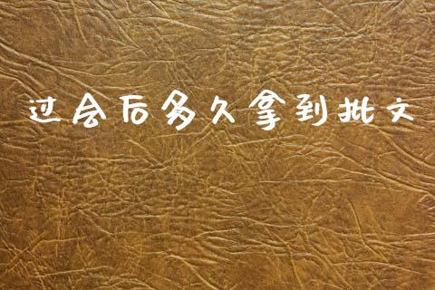 过会后多久拿到批文_https://wap.lxcailiao.com_金融监管_第1张