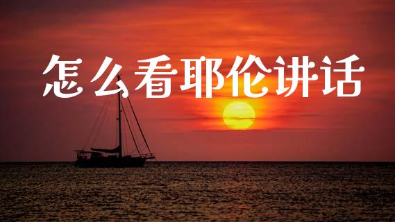 怎么看耶伦讲话_https://wap.lxcailiao.com_财务管理_第1张