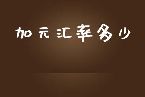 加元汇率多少_https://wap.lxcailiao.com_金融监管_第1张