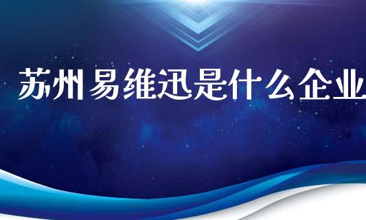 苏州易维迅是什么企业_https://wap.lxcailiao.com_财务管理_第1张