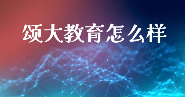 颂大教育怎么样_https://wap.lxcailiao.com_财务管理_第1张