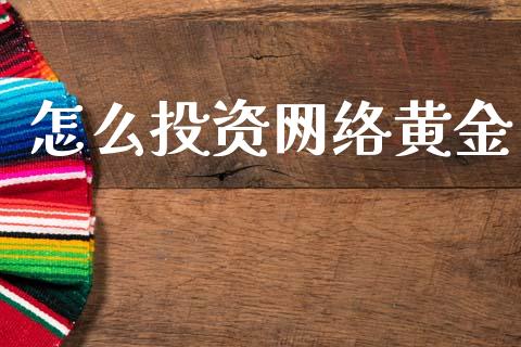 怎么投资网络黄金_https://wap.lxcailiao.com_股权投资_第1张