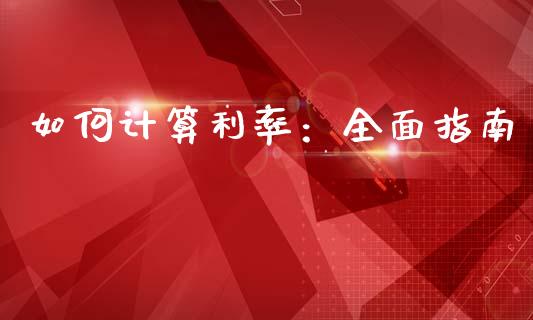 如何计算利率：全面指南_https://wap.lxcailiao.com_融资担保_第1张
