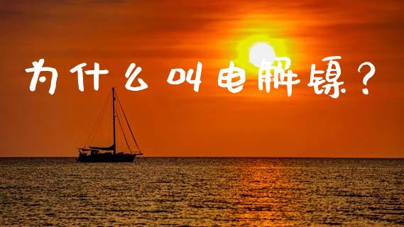 为什么叫电解镍？_https://wap.lxcailiao.com_金融监管_第1张