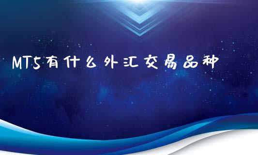 MT5有什么外汇交易品种_https://wap.lxcailiao.com_金融监管_第1张