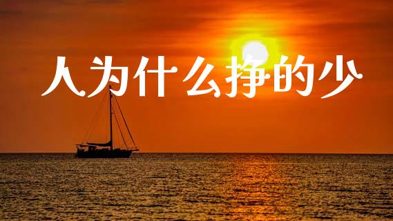 人为什么挣的少_https://wap.lxcailiao.com_股权投资_第1张