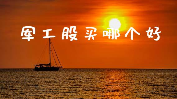 军工股买哪个好_https://wap.lxcailiao.com_股权投资_第1张