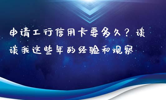申请工行信用卡要多久？谈谈我这些年的经验和观察_https://wap.lxcailiao.com_股权投资_第1张