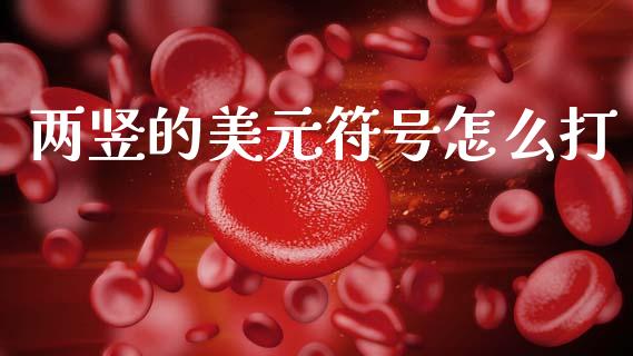 两竖的美元符号怎么打_https://wap.lxcailiao.com_股权投资_第1张