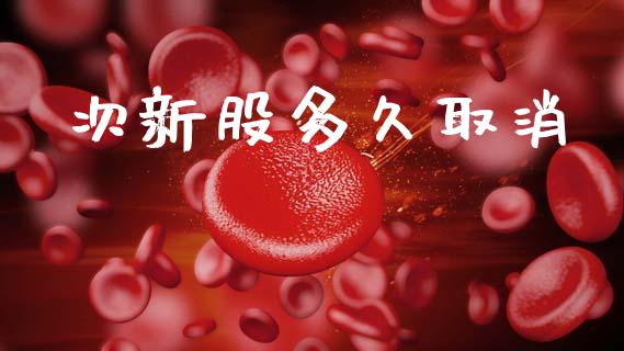 次新股多久取消_https://wap.lxcailiao.com_财务管理_第1张