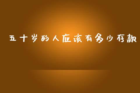 五十岁的人应该有多少存款_https://wap.lxcailiao.com_股权投资_第1张