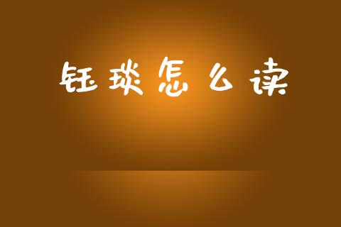 钰琰怎么读_融资担保_第1张_金融监管_融资担保_财务管理_股权投资 钰琰怎么读_https://wap.lxcailiao.com_融资担保_第1张