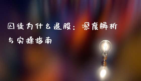 囚徒为什么退股：深度解析与实操指南_https://wap.lxcailiao.com_融资担保_第1张