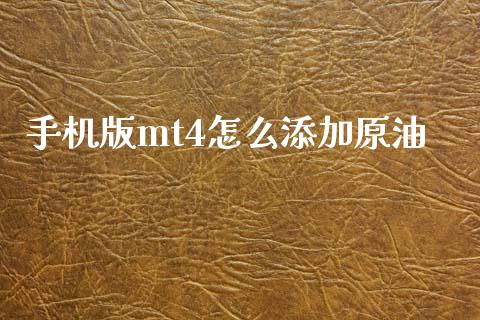 手机版mt4怎么添加原油_https://wap.lxcailiao.com_融资担保_第1张