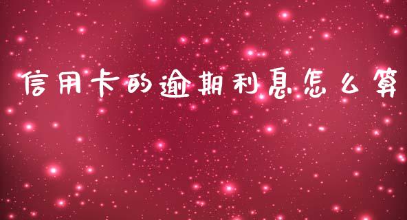 信用卡的逾期利息怎么算_https://wap.lxcailiao.com_融资担保_第1张