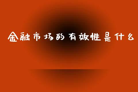 金融市场的有效性是什么_https://wap.lxcailiao.com_金融监管_第1张