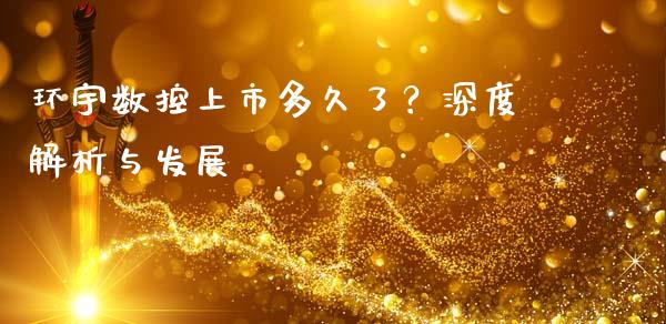 环宇数控上市多久了？深度解析与发展_https://wap.lxcailiao.com_融资担保_第1张