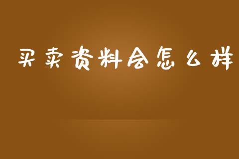 买卖资料会怎么样_https://wap.lxcailiao.com_财务管理_第1张
