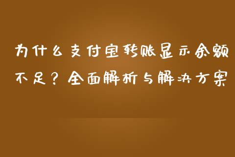 为什么支付宝转账显示余额不足？全面解析与解决方案_https://wap.lxcailiao.com_财务管理_第1张