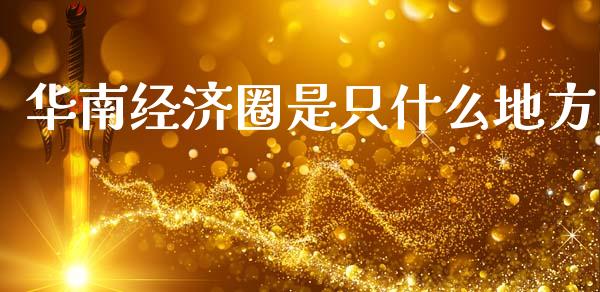 华南经济圈是只什么地方_https://wap.lxcailiao.com_财务管理_第1张