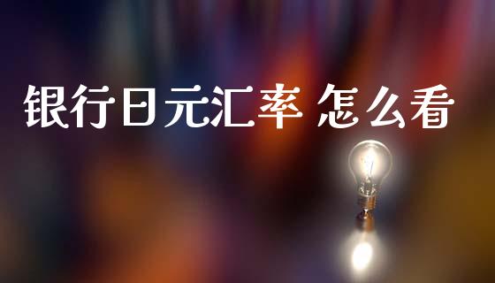 银行日元汇率 怎么看_https://wap.lxcailiao.com_股权投资_第1张