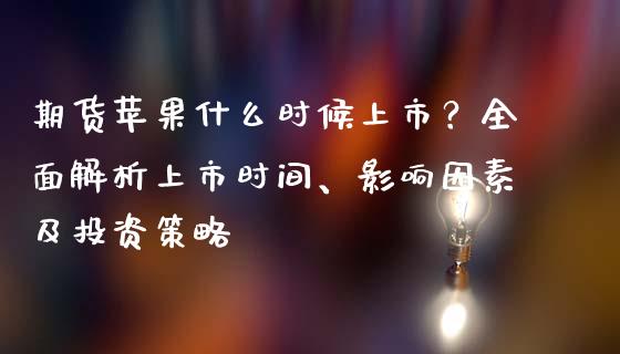 期货苹果什么时候上市？全面解析上市时间、影响因素及投资策略_https://wap.lxcailiao.com_融资担保_第1张