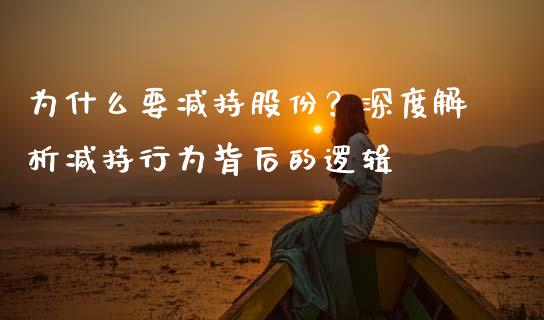 为什么要减持股份？深度解析减持行为背后的逻辑_https://wap.lxcailiao.com_金融监管_第1张