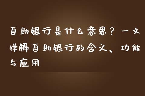 自助银行是什么意思？一文详解自助银行的含义、功能与应用_https://wap.lxcailiao.com_金融监管_第1张