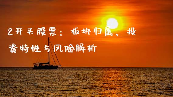 2开头股票：板块归属、投资特性与风险解析_https://wap.lxcailiao.com_财务管理_第1张