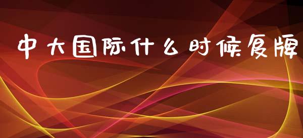 中大国际什么时候复牌_https://wap.lxcailiao.com_财务管理_第1张
