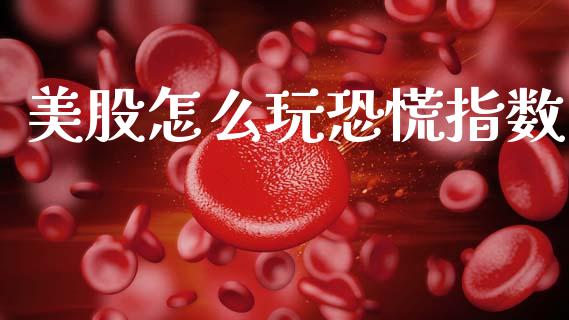 美股怎么玩恐慌指数_https://wap.lxcailiao.com_金融监管_第1张