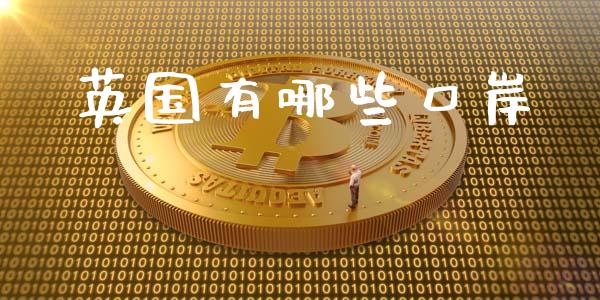英国有哪些口岸_https://wap.lxcailiao.com_融资担保_第1张