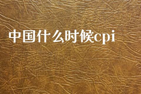 中国什么时候cpi_https://wap.lxcailiao.com_金融监管_第1张
