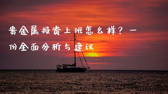 贵金属投资上班怎么样？一份全面分析与建议_https://wap.lxcailiao.com_股权投资_第1张