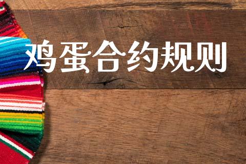 鸡蛋合约规则_https://wap.lxcailiao.com_股权投资_第1张